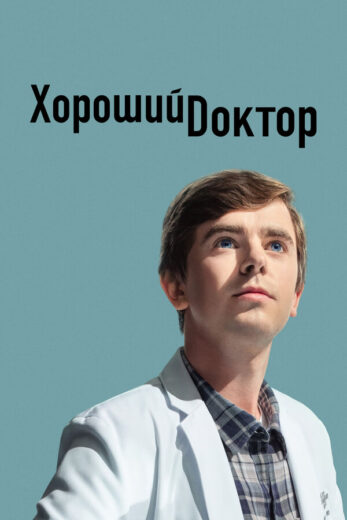 Постер 5 сезона сериала «Хороший доктор»